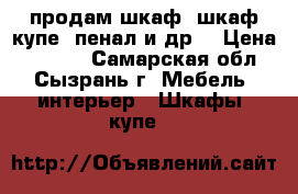 продам шкаф, шкаф-купе, пенал и др  › Цена ­ 3 000 - Самарская обл., Сызрань г. Мебель, интерьер » Шкафы, купе   